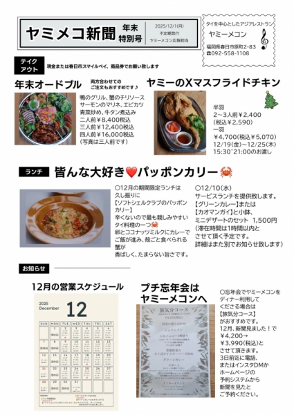 12月は盛りだくさんなヤミーメコンです。2025年の食べ納めに、忘年会、オードブル等ご利用お待ちしております。